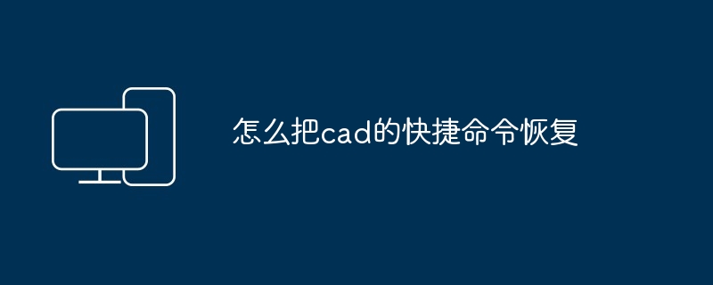 怎么把cad的快捷命令恢复-第1张图片-海印网