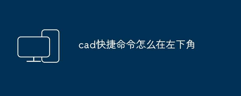 cad快捷命令怎么在左下角