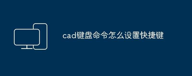 cad键盘命令怎么设置快捷键