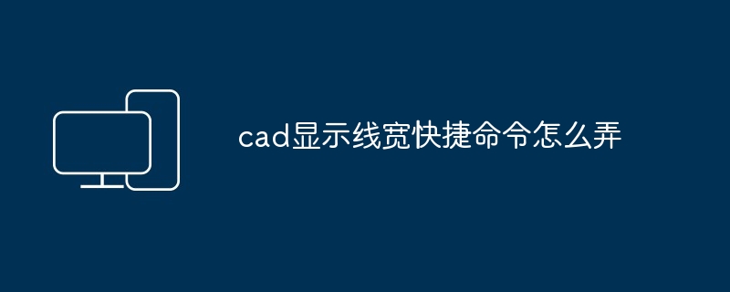 cad显示线宽快捷命令怎么弄-第1张图片-海印网