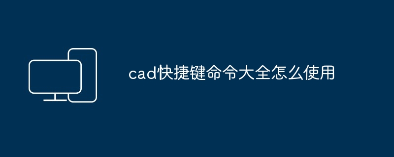 cad快捷键命令大全怎么使用-第1张图片-海印网