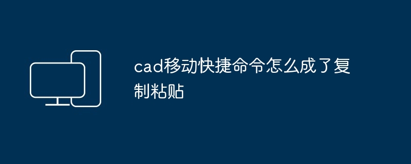 cad移动快捷命令怎么成了复制粘贴-第1张图片-海印网