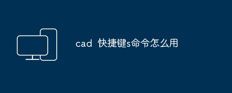 cad 快捷键s命令怎么用-第1张图片-海印网