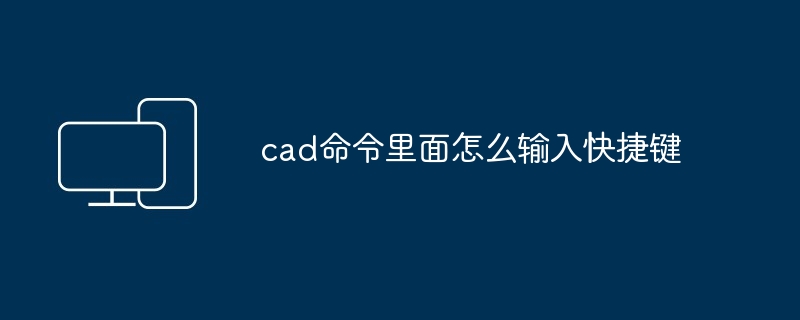 cad命令里面怎么输入快捷键