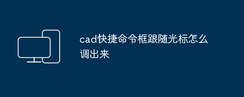 cad快捷命令框跟随光标怎么调出来