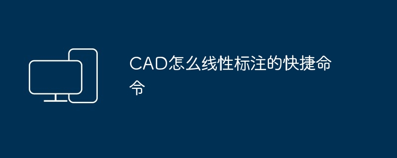 CAD怎么线性标注的快捷命令