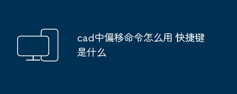 cad中偏移命令怎么用 快捷键是什么