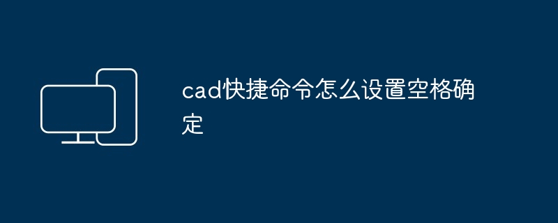 cad快捷命令怎么设置空格确定