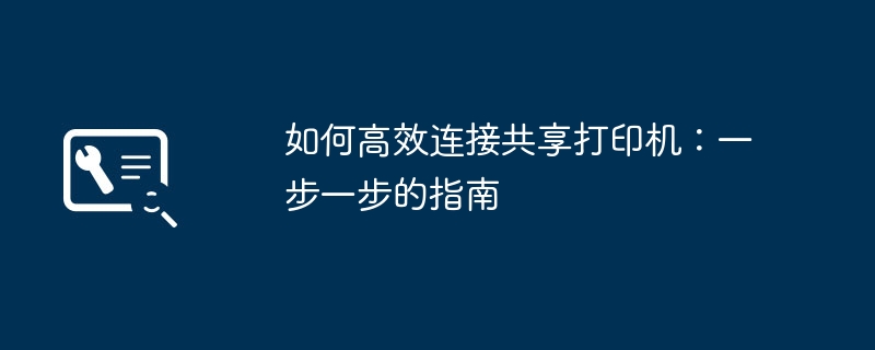 如何高效连接共享打印机：一步一步的指南-第1张图片-海印网