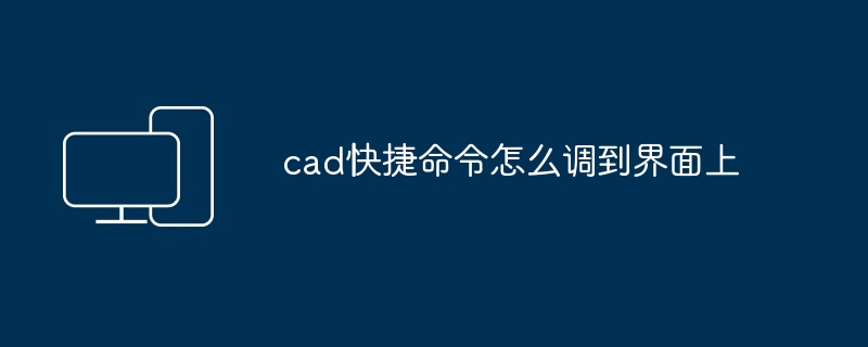 cad快捷命令怎么调到界面上-第1张图片-海印网