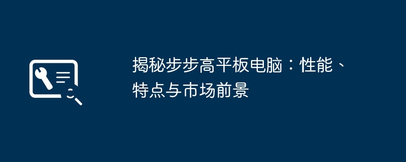 揭秘步步高平板电脑：性能、特点与市场前景-第1张图片-海印网