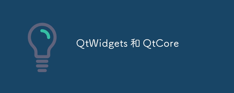 QtWidgets 和 QtCore-第1张图片-海印网