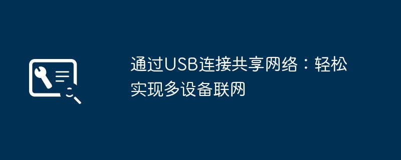 通过USB连接共享网络：轻松实现多设备联网-第1张图片-海印网