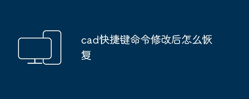 cad快捷键命令修改后怎么恢复-第1张图片-海印网