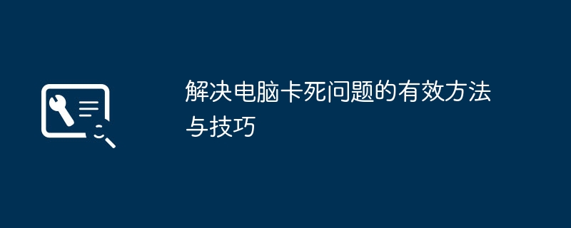 解决电脑卡死问题的有效方法与技巧-第1张图片-海印网