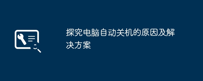 探究电脑自动关机的原因及解决方案-第1张图片-海印网