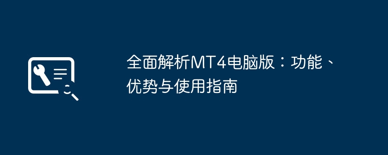 全面解析MT4电脑版：功能、优势与使用指南-第1张图片-海印网