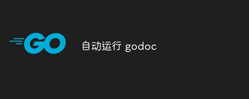 自动运行 godoc-第1张图片-海印网