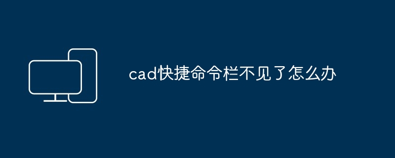 cad快捷命令栏不见了怎么办-第1张图片-海印网