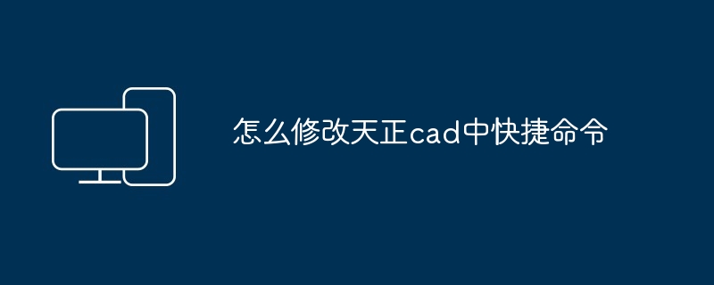 怎么修改天正cad中快捷命令-第1张图片-海印网