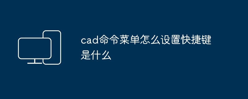 cad命令菜单怎么设置快捷键是什么-第1张图片-海印网