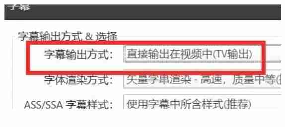 potplayer怎么设置字幕输出方式配置为直接输出在视频中？-第3张图片-海印网