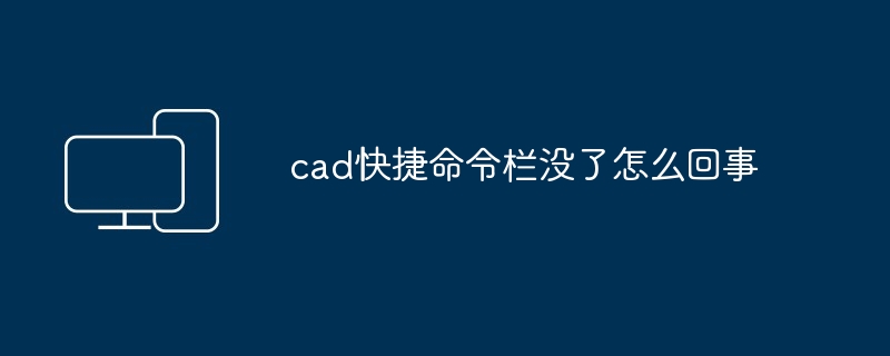 cad快捷命令栏没了怎么回事