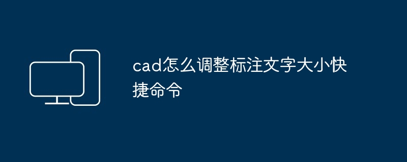 cad怎么调整标注文字大小快捷命令