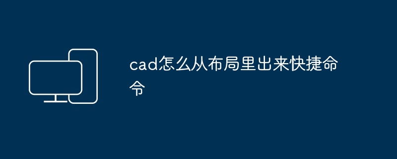 cad怎么从布局里出来快捷命令