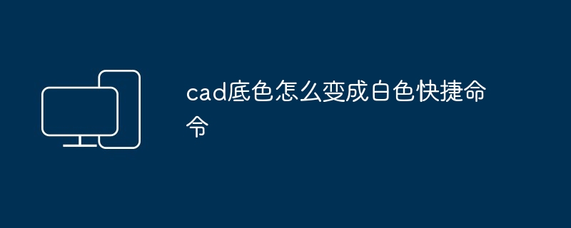 cad底色怎么变成白色快捷命令