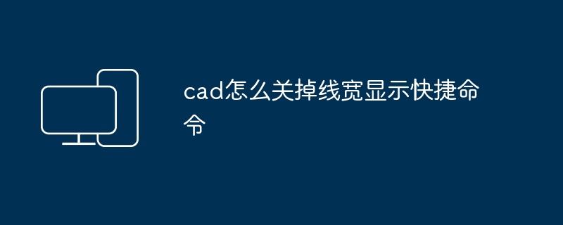 cad怎么关掉线宽显示快捷命令-第1张图片-海印网