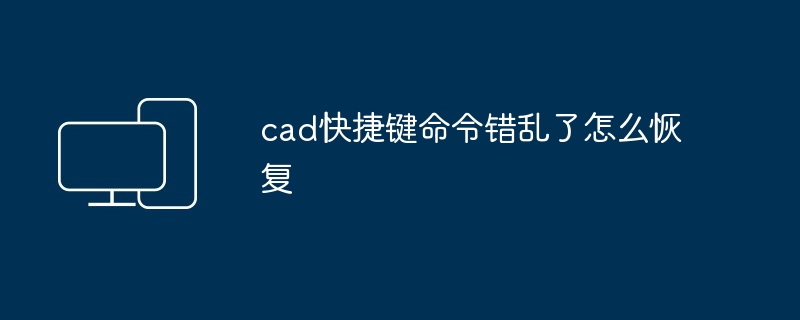 cad快捷键命令错乱了怎么恢复-第1张图片-海印网