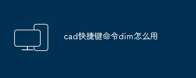 cad快捷键命令dim怎么用