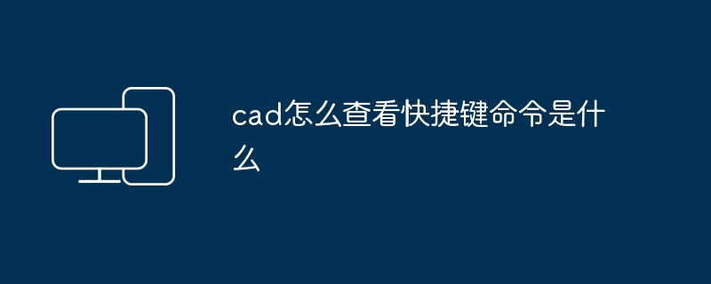 cad怎么查看快捷键命令是什么-第1张图片-海印网