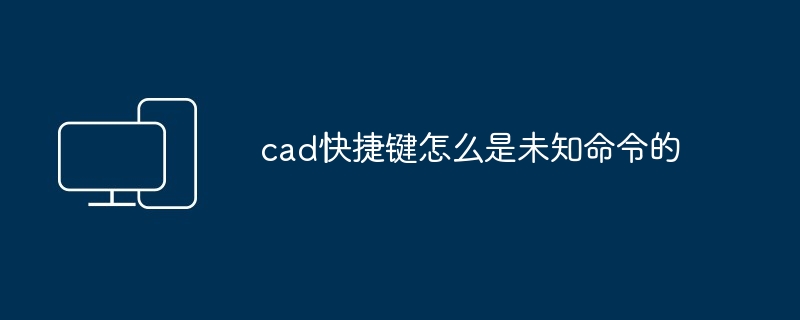 cad快捷键怎么是未知命令的