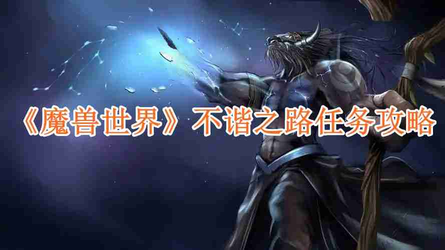 《魔兽世界》不谐之路任务攻略-第1张图片-海印网