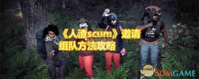 《人渣scum》邀请组队方法攻略-第1张图片-海印网