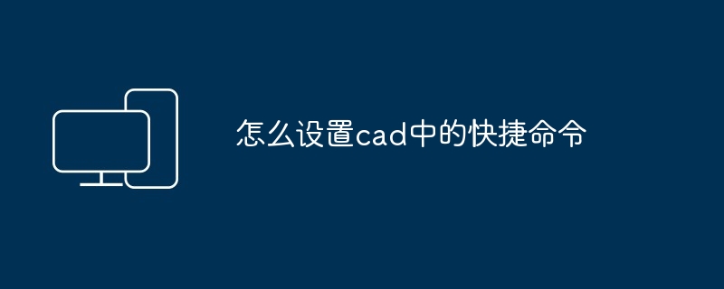 怎么设置cad中的快捷命令