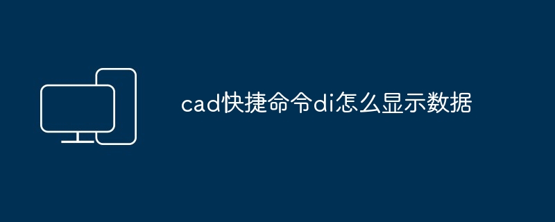 cad快捷命令di怎么显示数据