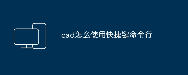 cad怎么使用快捷键命令行