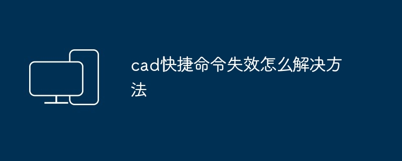 cad快捷命令失效怎么解决方法