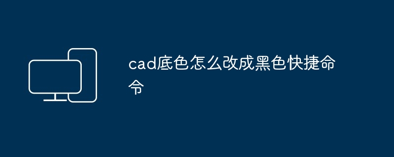 cad底色怎么改成黑色快捷命令