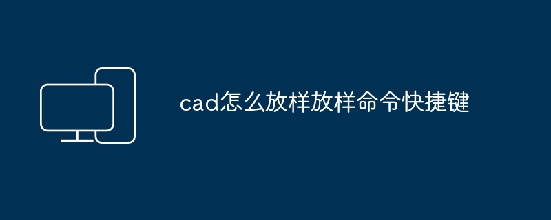 cad怎么放样放样命令快捷键