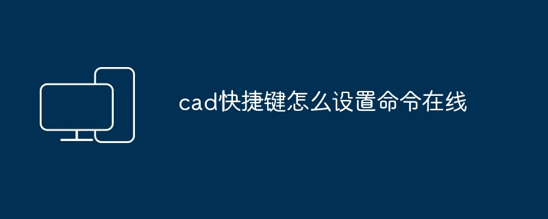 cad快捷键怎么设置命令在线