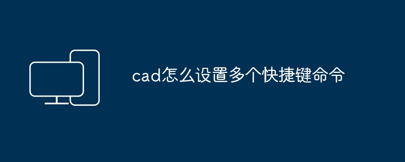 cad怎么设置多个快捷键命令