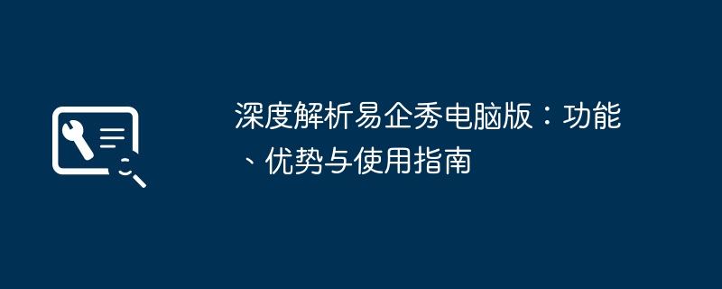 深度解析易企秀电脑版：功能、优势与使用指南