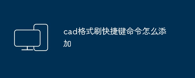 cad格式刷快捷键命令怎么添加