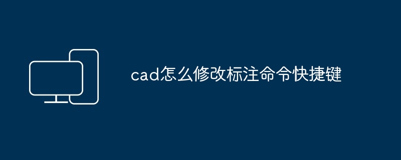 cad怎么修改标注命令快捷键