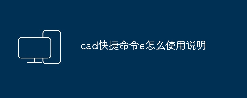 cad快捷命令e怎么使用说明