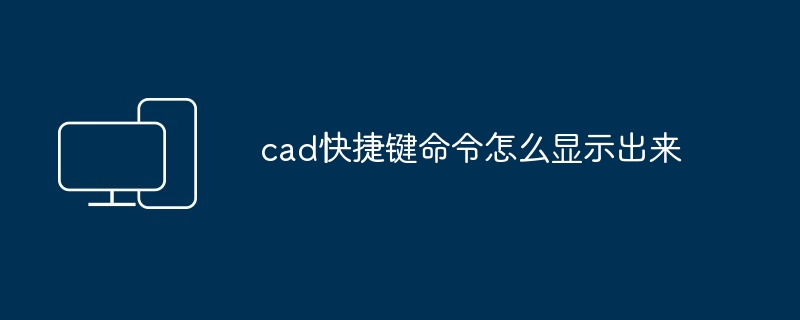 cad快捷键命令怎么显示出来